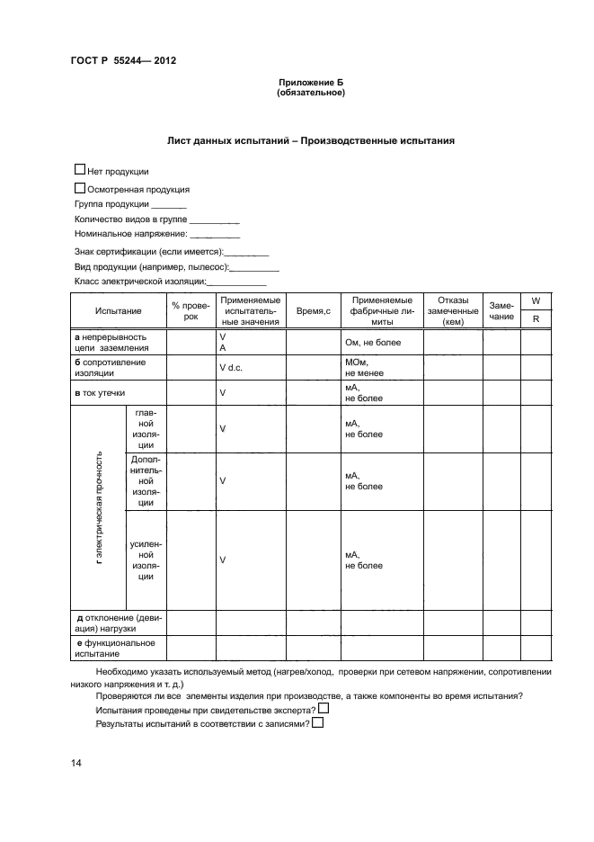 ГОСТ Р 55244-2012