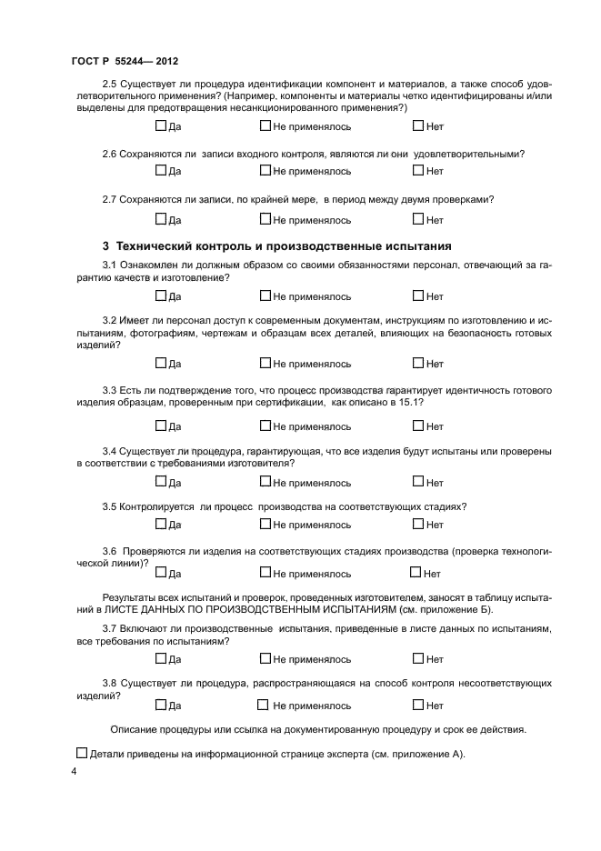 ГОСТ Р 55244-2012