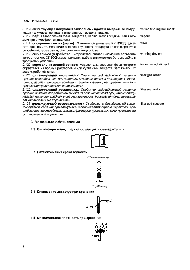 ГОСТ Р 12.4.233-2012