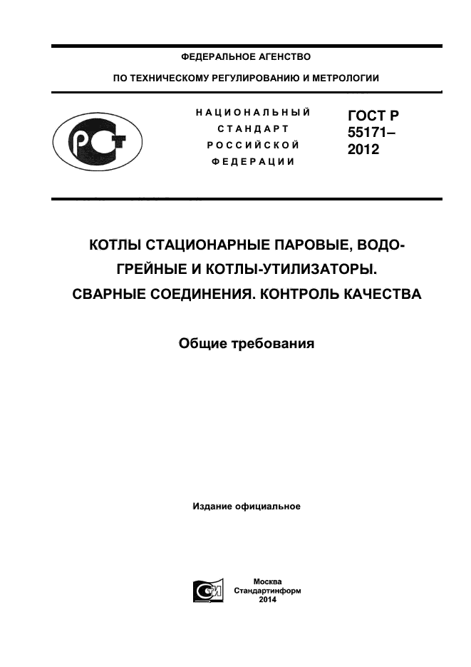 ГОСТ Р 55171-2012