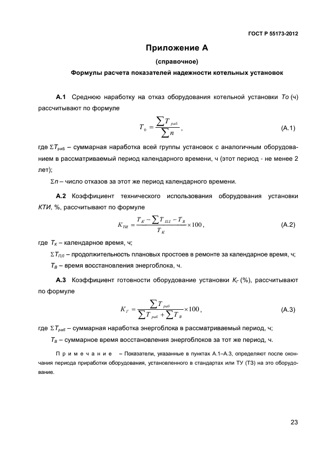 ГОСТ Р 55173-2012