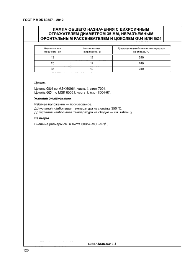 ГОСТ Р МЭК 60357-2012