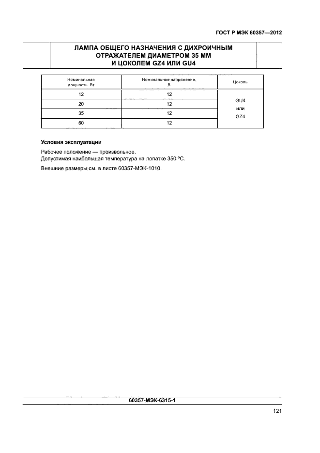 ГОСТ Р МЭК 60357-2012