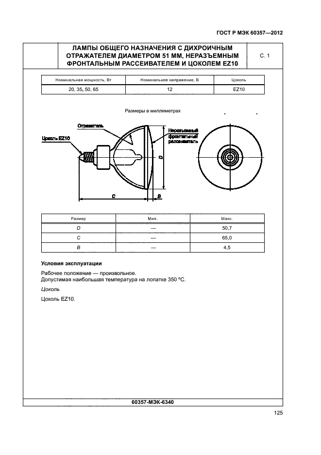 ГОСТ Р МЭК 60357-2012