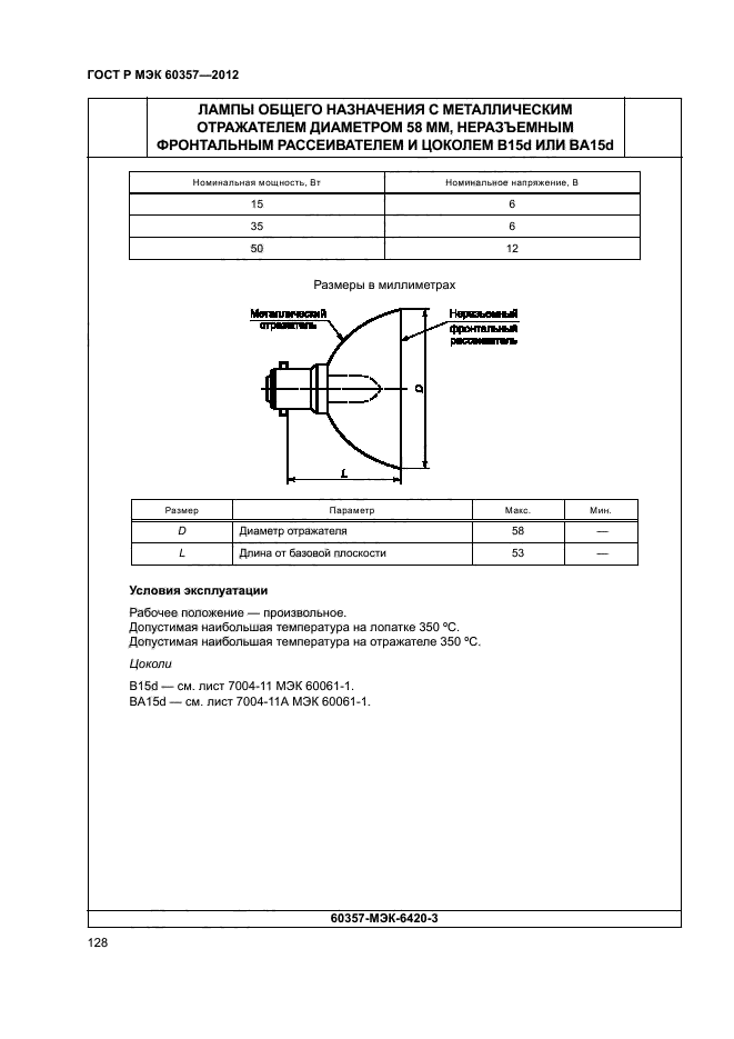 ГОСТ Р МЭК 60357-2012