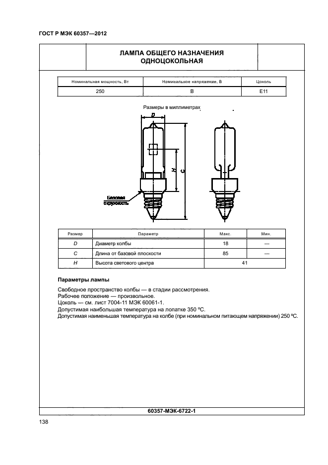 ГОСТ Р МЭК 60357-2012