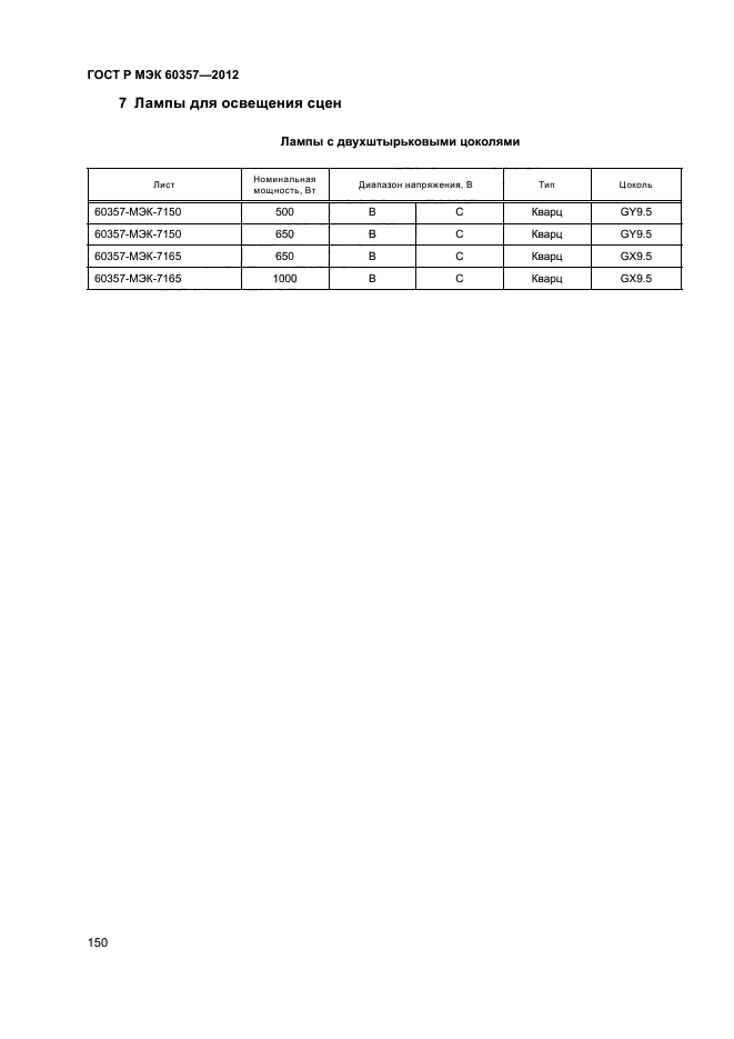 ГОСТ Р МЭК 60357-2012