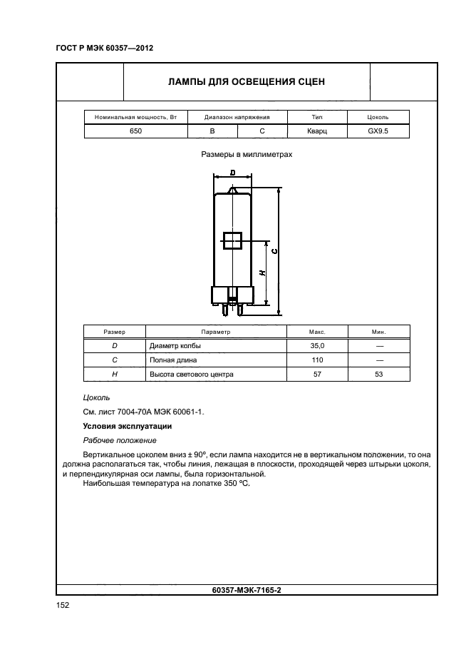 ГОСТ Р МЭК 60357-2012