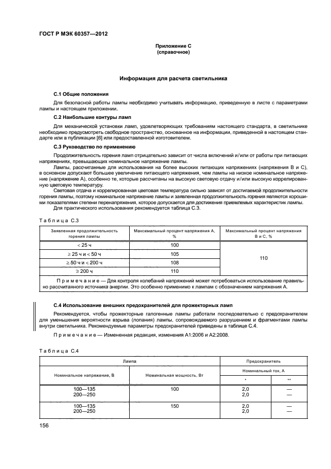 ГОСТ Р МЭК 60357-2012