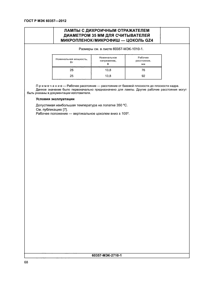 ГОСТ Р МЭК 60357-2012