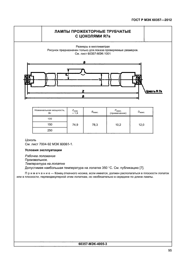 ГОСТ Р МЭК 60357-2012