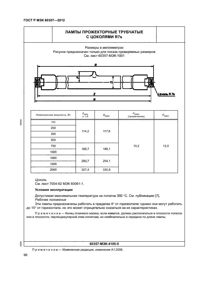 ГОСТ Р МЭК 60357-2012