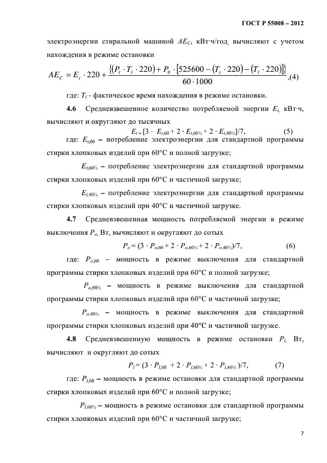 ГОСТ Р 55008-2012