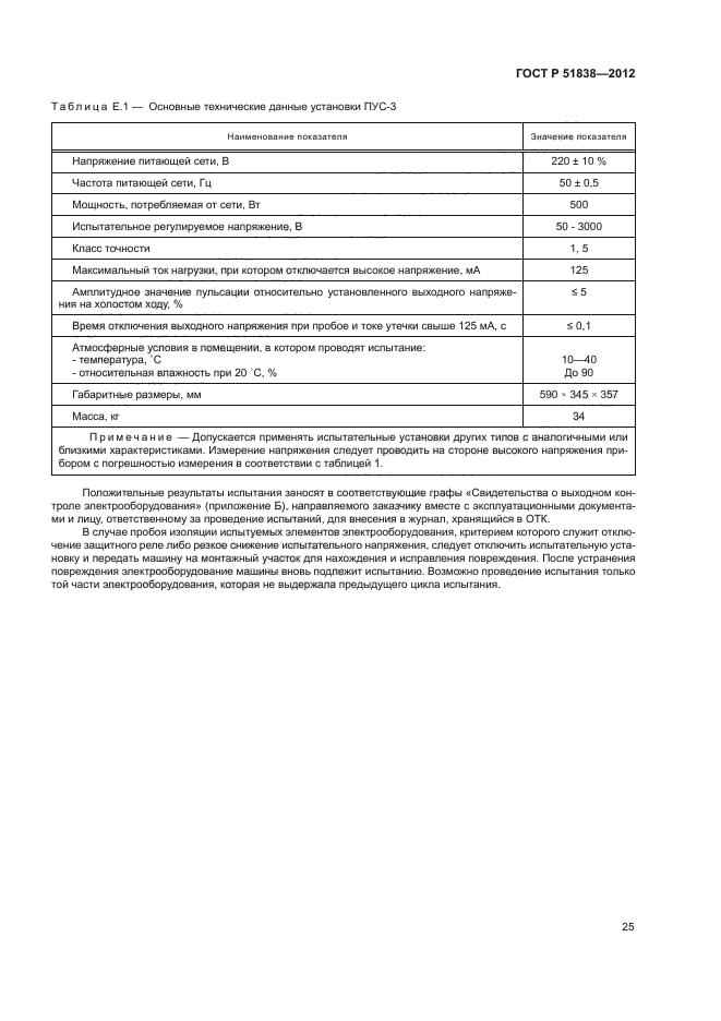 ГОСТ Р 51838-2012