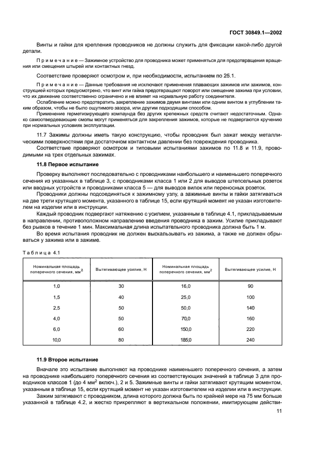 ГОСТ 30849.1-2002