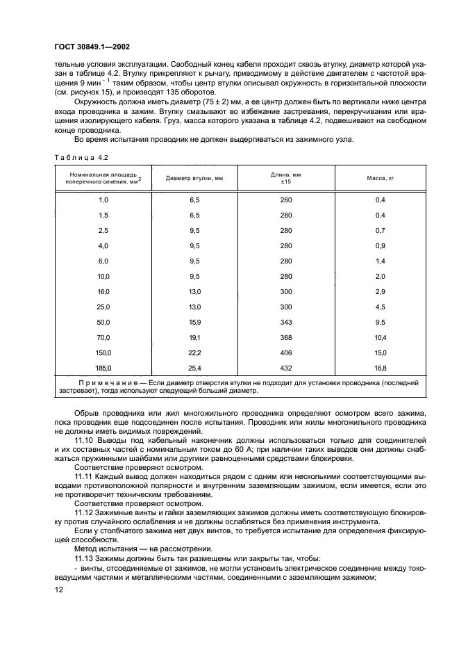 ГОСТ 30849.1-2002