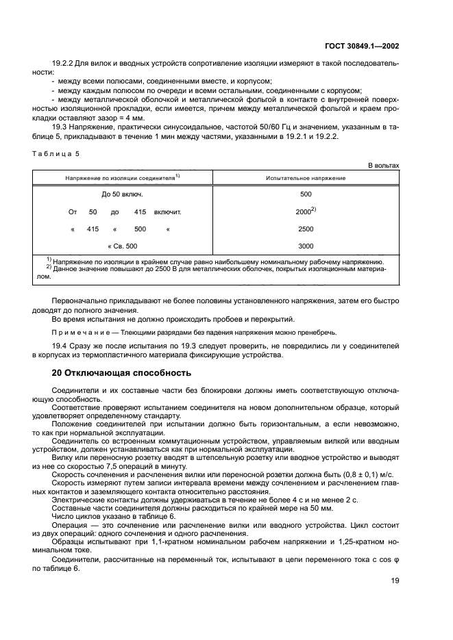 ГОСТ 30849.1-2002