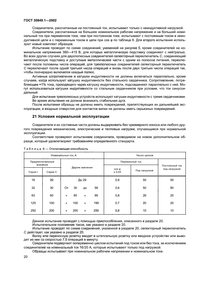 ГОСТ 30849.1-2002