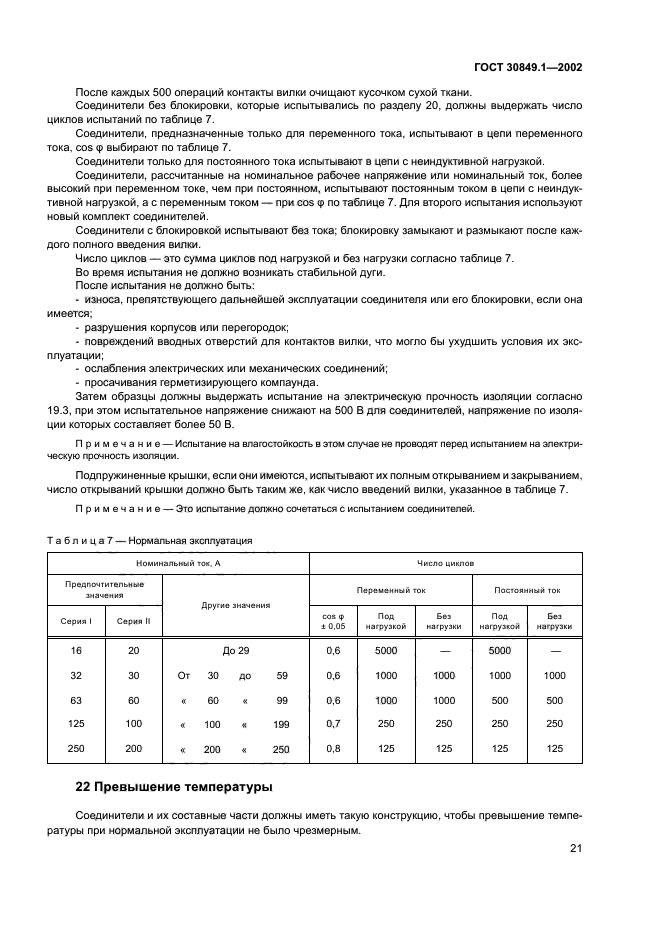 ГОСТ 30849.1-2002