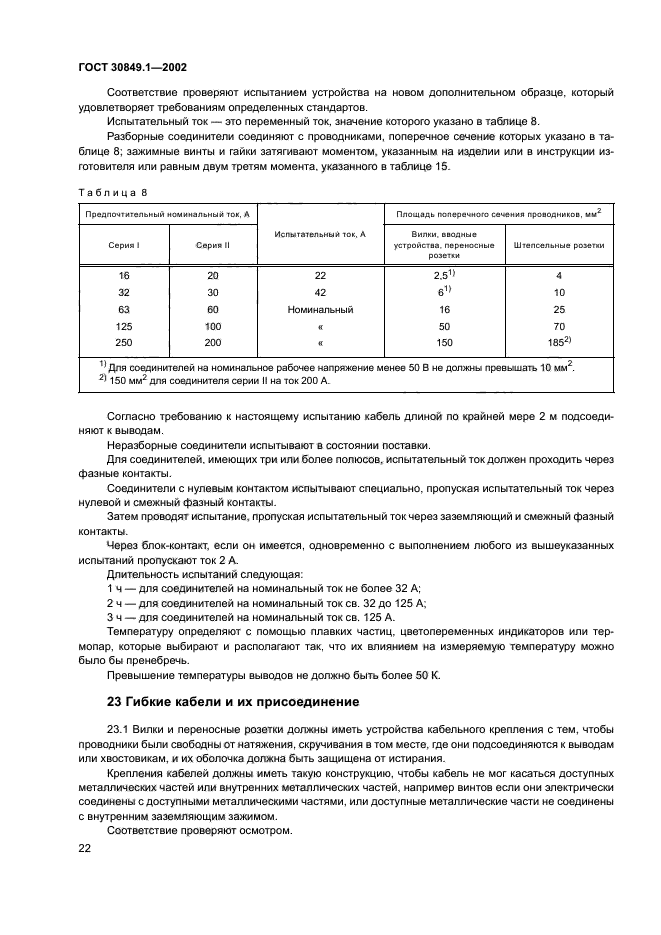 ГОСТ 30849.1-2002