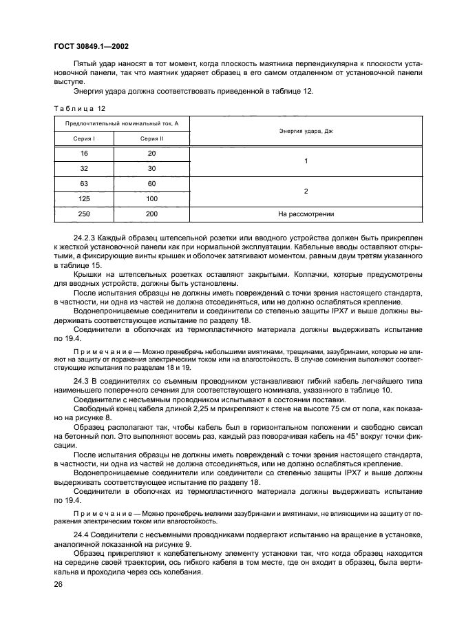 ГОСТ 30849.1-2002