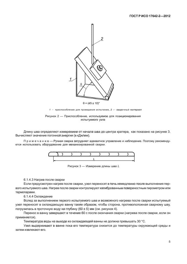 ГОСТ Р ИСО 17642-2-2012