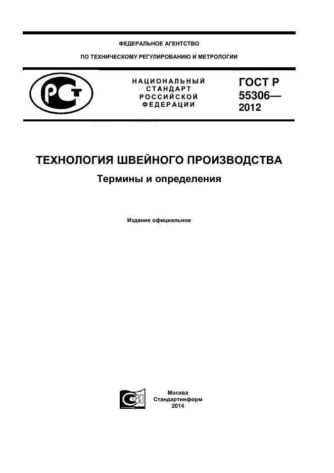 ГОСТ Р 55306-2012