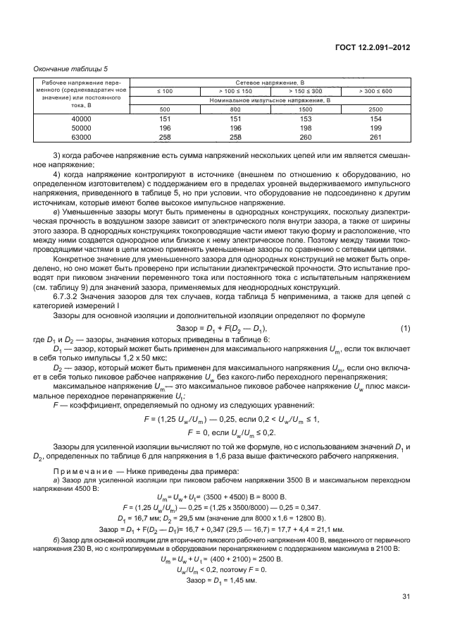 ГОСТ 12.2.091-2012