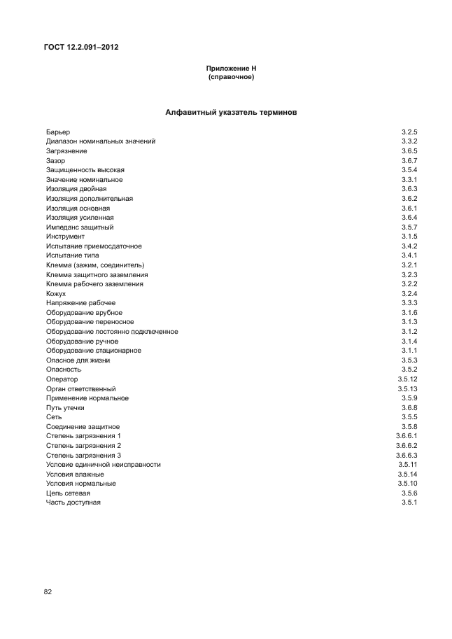 ГОСТ 12.2.091-2012