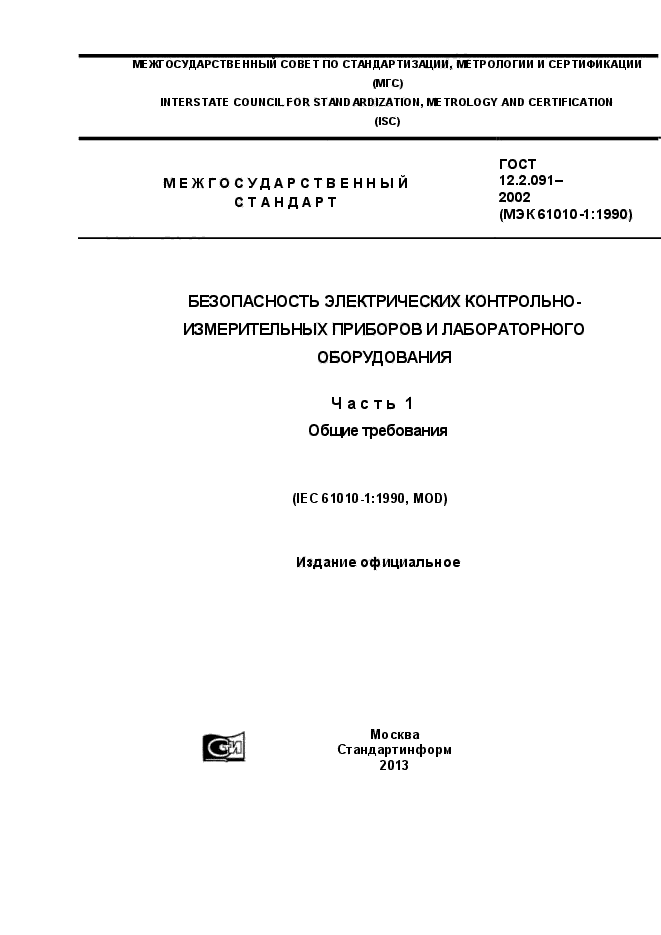 ГОСТ 12.2.091-2002