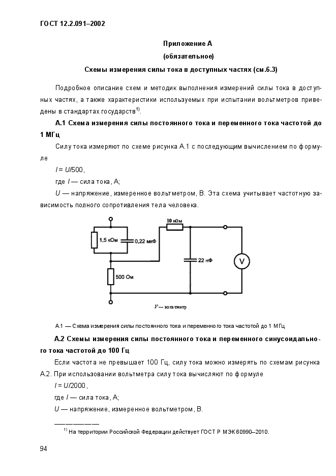 ГОСТ 12.2.091-2002