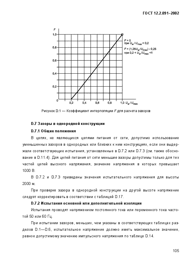 ГОСТ 12.2.091-2002