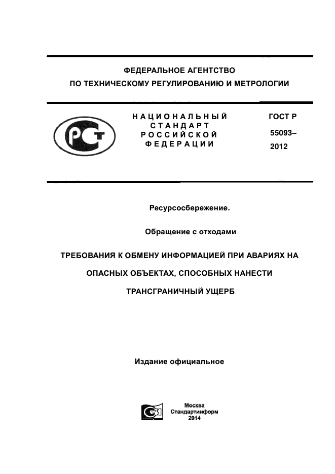 ГОСТ Р 55093-2012