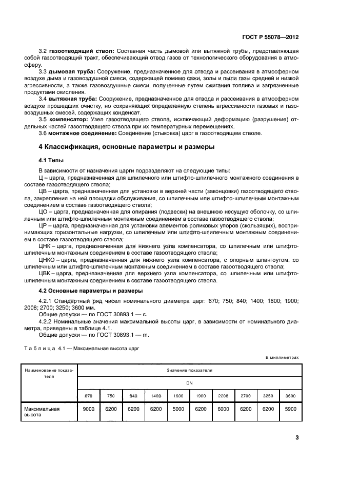 ГОСТ Р 55078-2012