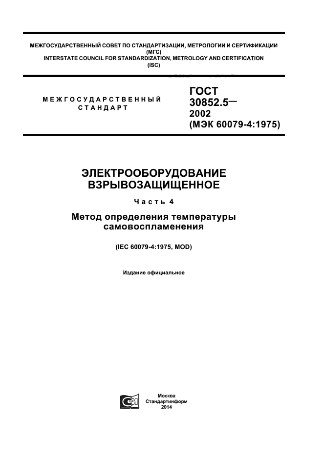 ГОСТ 30852.5-2002