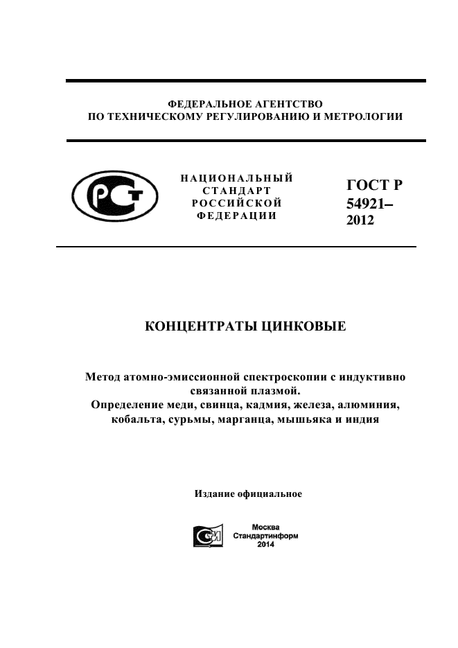 ГОСТ Р 54921-2012