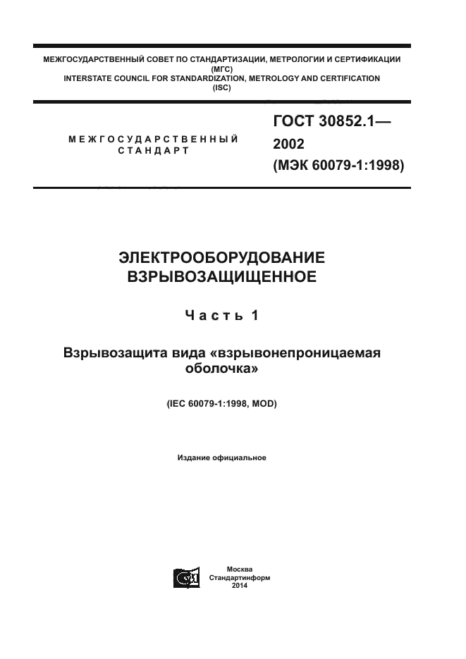 ГОСТ 30852.1-2002