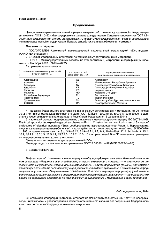 ГОСТ 30852.1-2002