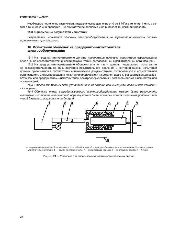 ГОСТ 30852.1-2002