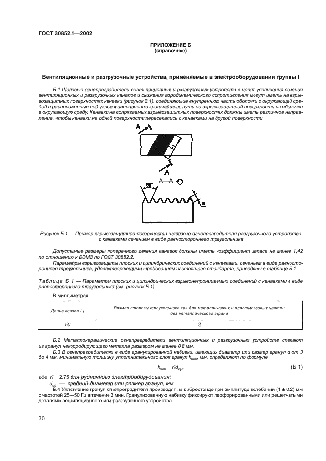 ГОСТ 30852.1-2002