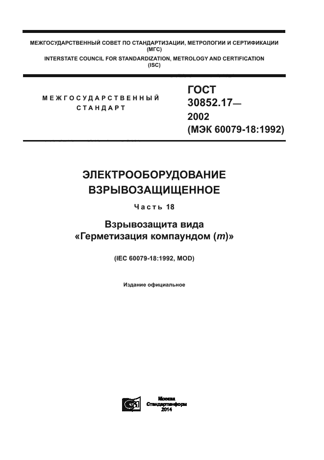 ГОСТ 30852.17-2002