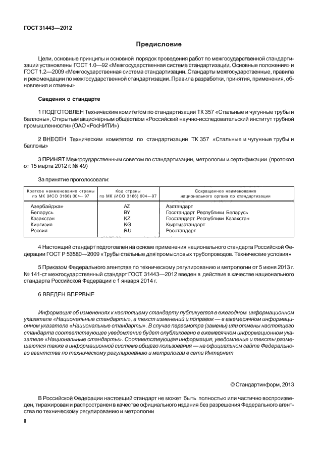 ГОСТ 31443-2012