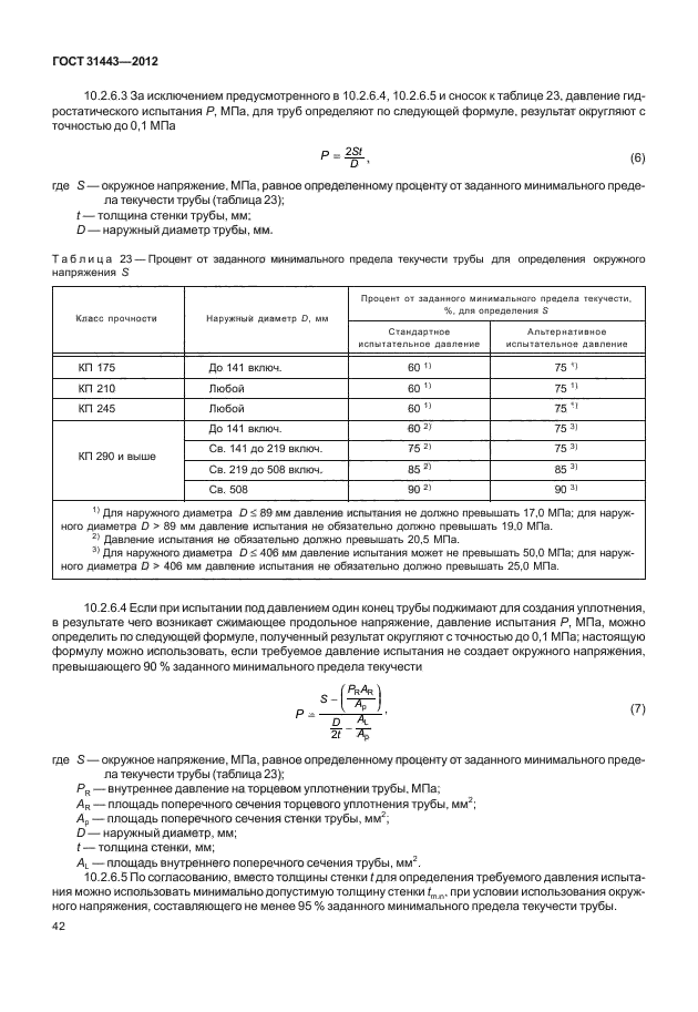 ГОСТ 31443-2012