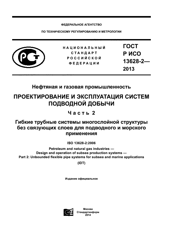 ГОСТ Р ИСО 13628-2-2013