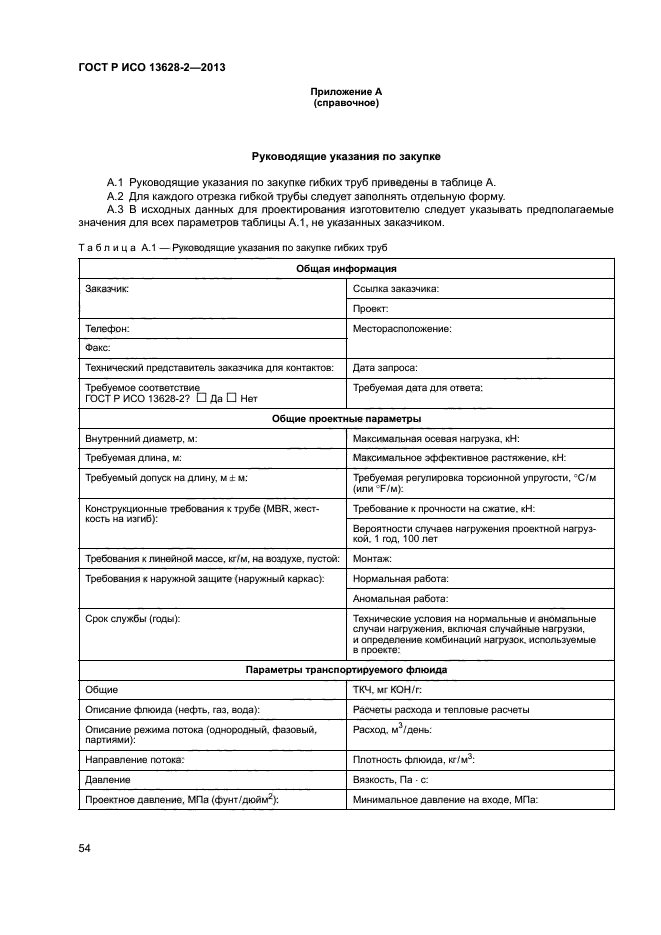 ГОСТ Р ИСО 13628-2-2013