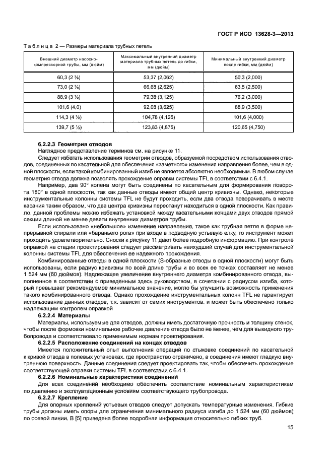 ГОСТ Р ИСО 13628-3-2013