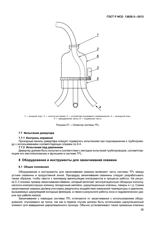 ГОСТ Р ИСО 13628-3-2013