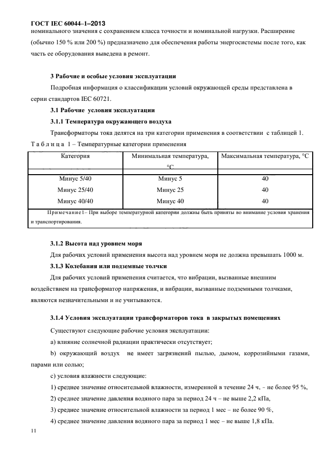 ГОСТ IEC 60044-1-2013