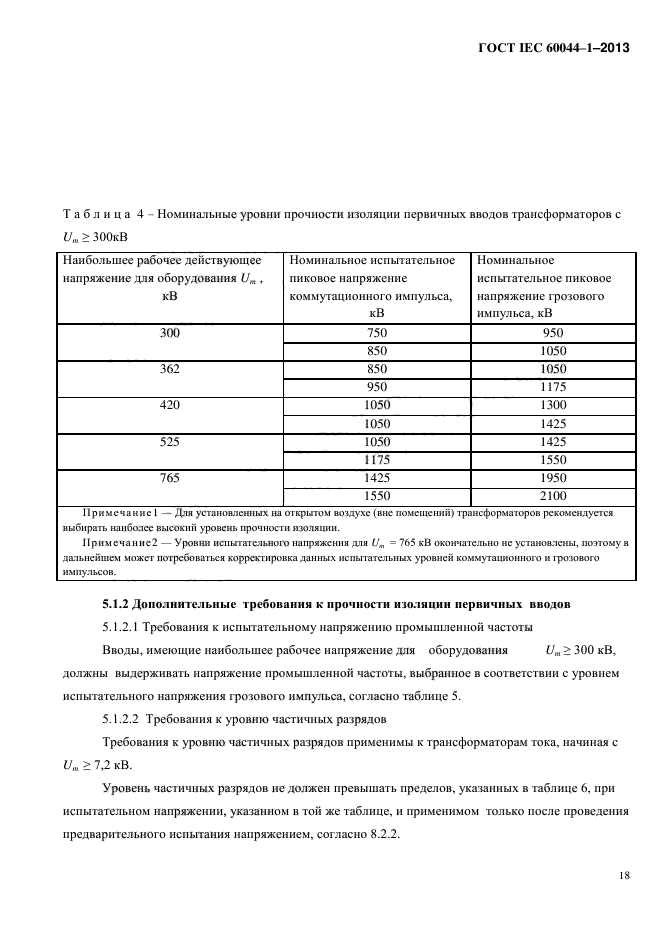 ГОСТ IEC 60044-1-2013