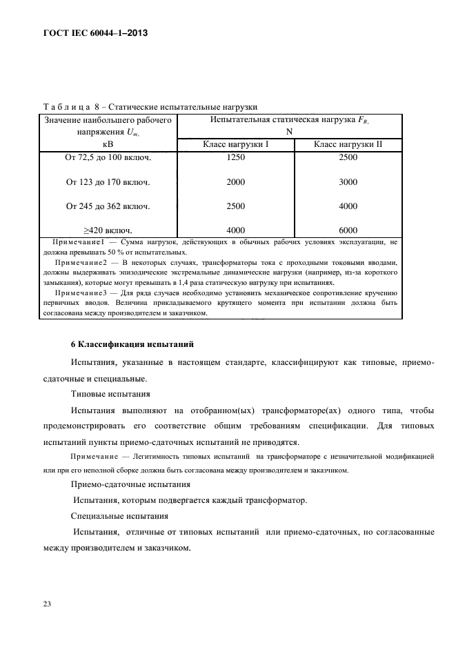 ГОСТ IEC 60044-1-2013